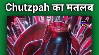 Chutzpah Meaning in Hindi with Picture, Video & Memory Trick