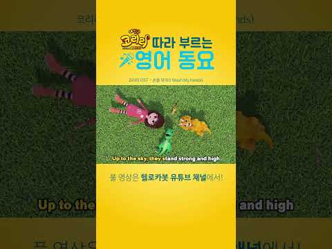 [헬로카봇 <strong>영어동요</strong> | 가사포함] 손을 닦자 🧼 |  I Wash My hands