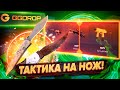 НАЩЁЛ 100% РАБОЧУЮ ТАКТИКУ НА GGDROP ! ТАКТИКА КАК ПОДНЯТЬ  НОЖ С 5.000 НА ГГДРОП ! #case  #ggdrop