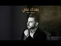 Bil Baz Boaadak Anni Official Music Video بيل باز بعدك عني