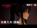 TVアニメ「るろうに剣心 －明治剣客浪漫譚－ 京都動乱」web予告｜第四十三話「京都大火（前編）」