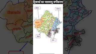 राजस्थान में  ट्रिवार्था का जलवायु वर्गीकरण 🔥 Rajasthan #rpsc #shorts #rajasthan #psi #rajasthan