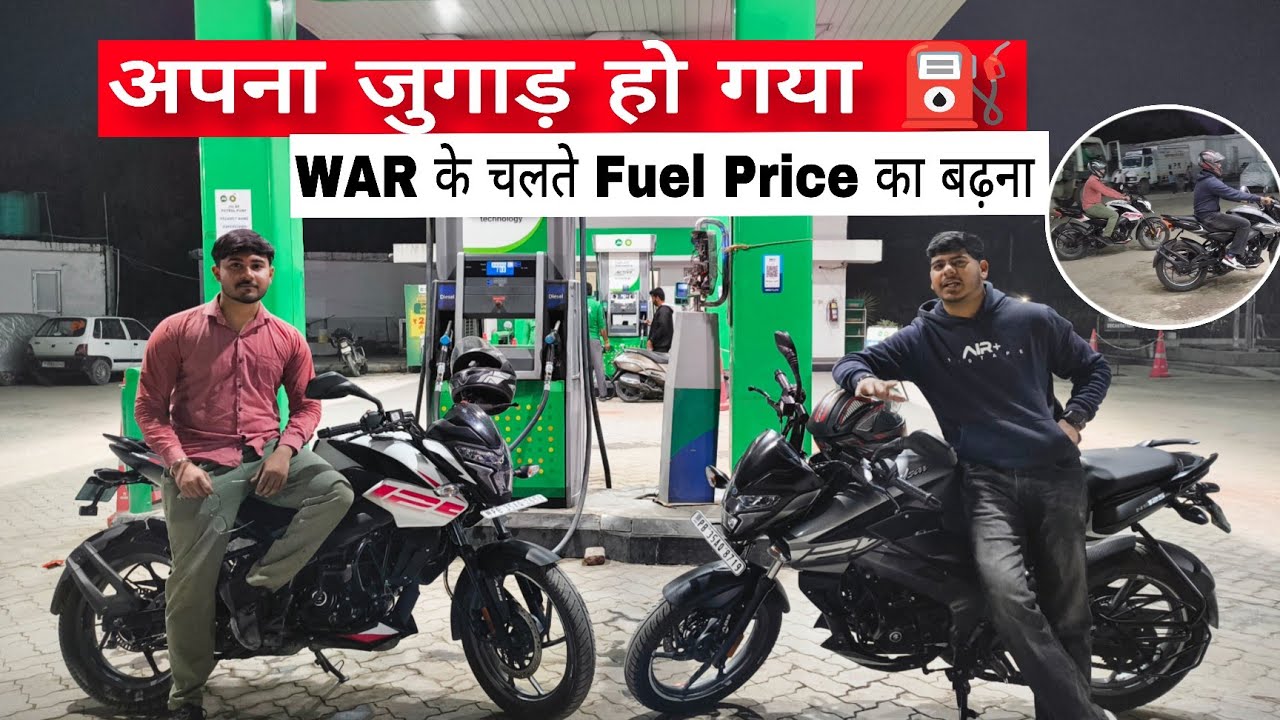 ⛽ Full Tank Before Price Hike? Reality of Fuel During War | Petrol के दाम बढ़ने से पहले करवा ली full