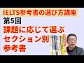 【IELTS参考書講座⑤】課題別のお勧めセクション別参考書