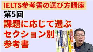 【IELTS参考書講座⑤】課題別のお勧めセクション別参考書