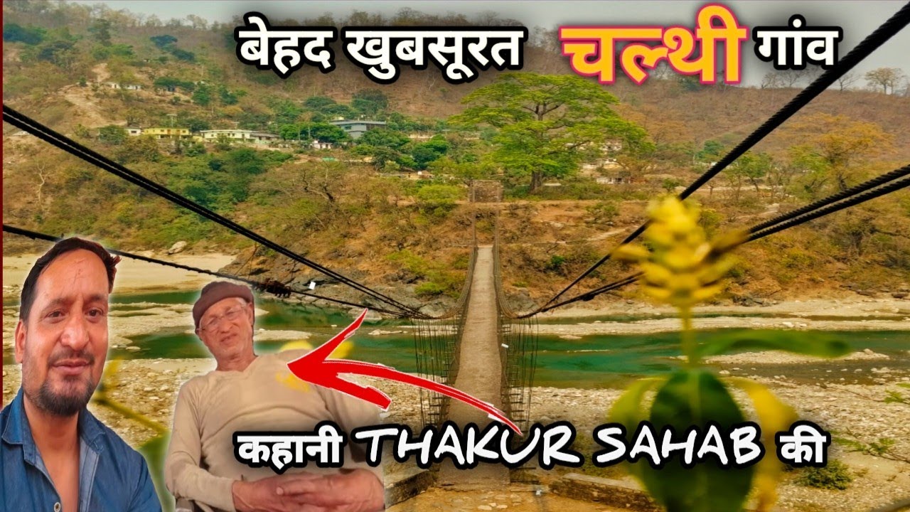 Uttrakhand कहानी चल्थी गांव और ठाकुर साहब की। Chalthi Villege Champawat।