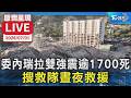 【原音呈現LIVE】委內瑞拉雙強震逾1700死 搜救隊晝夜救援