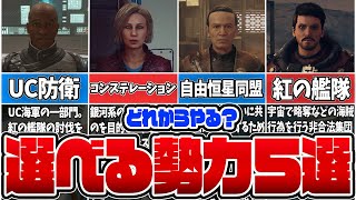 [Starfield] Which faction will you join? 5 factions to choose from [Starfield] [Game Commentary] screenshot 4