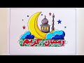 رسم سهل جدا عن شهر رمضان 2026 رسم هلال رمضان 2026 رسومات رمضان كريم Easy Draw Ramadan Kareem 