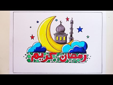 رسم سهل جدا عن شهر رمضان 2026 رسم هلال رمضان 2026 رسومات رمضان كريم Easy Draw Ramadan Kareem 