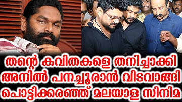തൻ്റെ കവിതകളെ തനിച്ചാക്കി അനിൽ പനച്ചൂരാൻ വിടവാങ്ങി പൊട്ടിക്കരഞ്ഞ് മലയാള സിനിമ | Anil Panachooraan