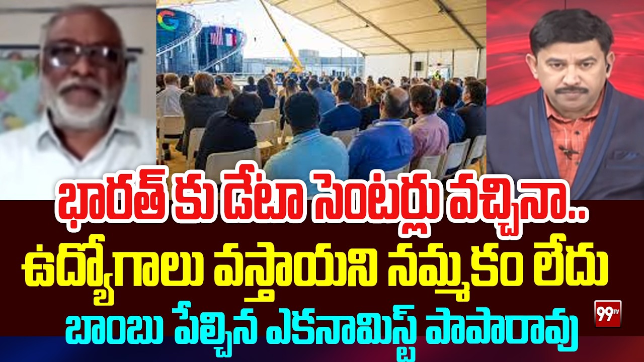 Papa Rao ఉద్యోగాలు వస్తాయని నమ్మకం లేదు | economist Papa Rao on Data Centers in ...