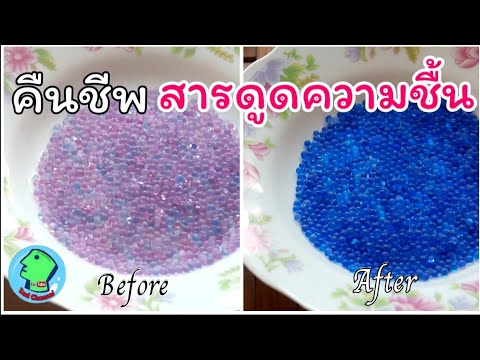 คืนชีพ สารดูดความชื้น เอากลับมาใช้ใหม่ได้