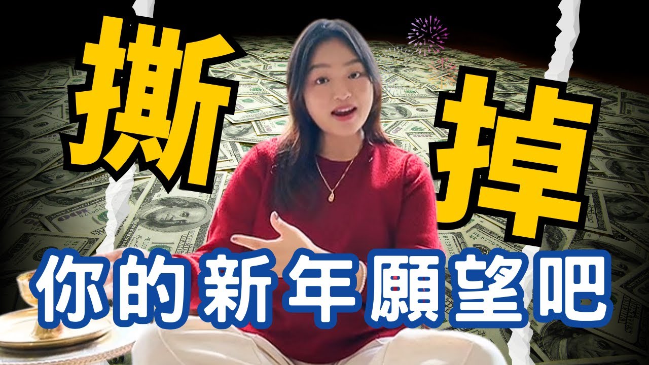 你「許願方式」錯了！難怪一年比一年空 #2026 #新年願望 #顯化  [覺醒之音Ep.40]