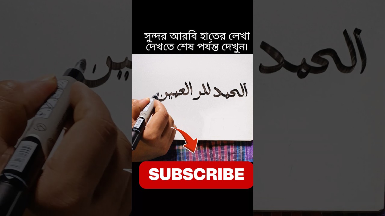 Arabic Handwriting You Can’t Stop Watching ✍️🔥 #shorts #youtubeshorts