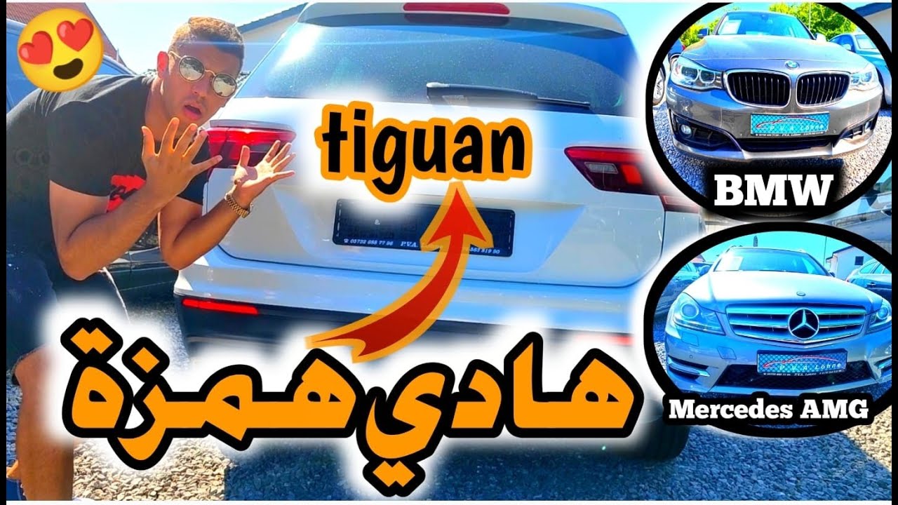 تيكوان همزة😍 أسعار السيارات بناءً عن طالبكم ♥️ Bmw 320 | Mercedes AMG | Bmw x1