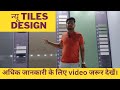 न्यू टाइल्स डिज़ाइन। new Tiles design for kitchen. AR Advisor