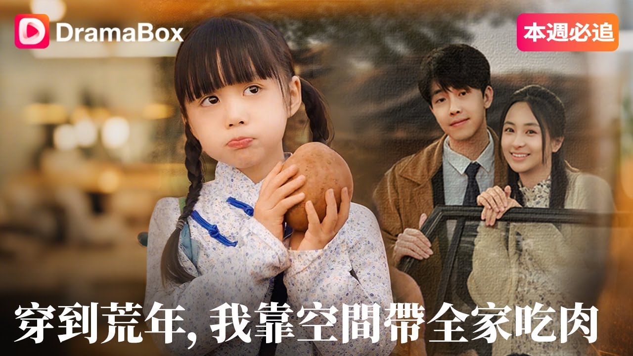 穿到荒年：我靠空間養活全家