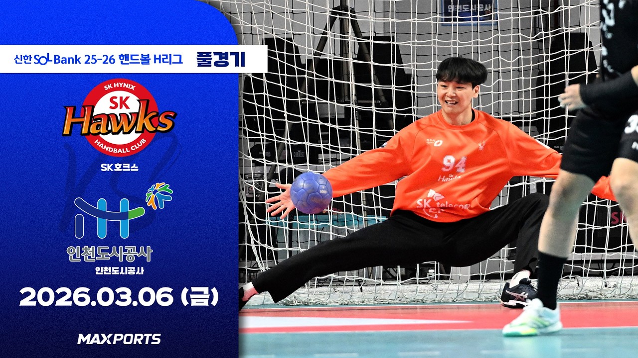 [풀경기] SK호크스 vs 인천도시공사 (26.03.06) | 신한 SOL Bank 25-26 핸드볼 H리그