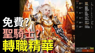 【天堂R直播精華】轉職免費?聖騎士該不該轉?