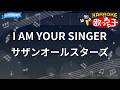 【カラオケ】I AM YOUR SINGER/サザンオールスターズ