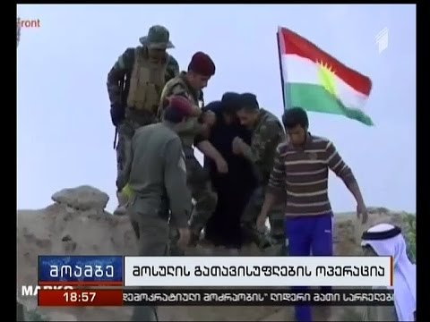 ქალაქ მოსულში, ჯიჰადისტებისგან გათავისუფლების ოპერაცია მიმდინარეობს