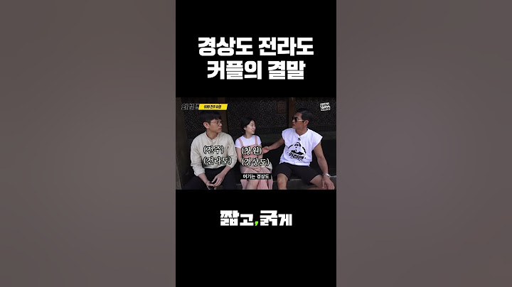 경상도여자 전라도남자의 극과 긁