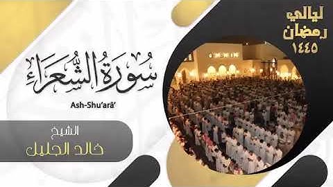 | سورة الشعراء | للشيخ خالد الجليل - منليالي رمضان 1446
