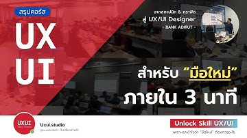 UX/UI สำหรับ "มือใหม่" สรุปภายใน 3 นาที - Unlock Skill UX/UI
