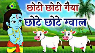 Little Krishna Songs l छोटी छोटी गैया छोटे छोटे ग्वाल l Krishna Bhajan l Krishna Song #krishnaa