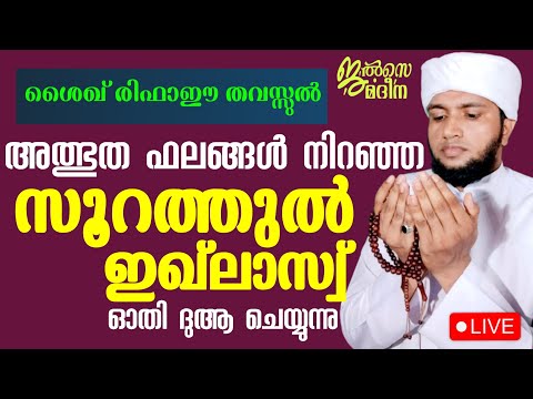 ♦️അൽഭുത ഫലങ്ങൾ നിറഞ്ഞ സൂറത്തുൽ ഇഖ്ലാസ് ഓതി ദുആ ചെയ്യുന്ന ജൽസെ മദീന സ്വലാത്ത് മജ്ലിസ്