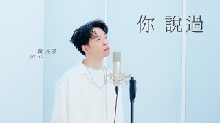 JEFF NG 黃長俊【你說過】Official MV