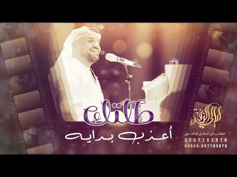 طلتك اعذب بداية حسين الجسمي بدون حقوق بدون اسماء