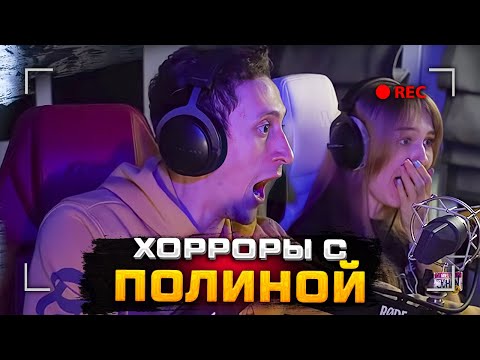 JOHAN И ПОЛИНА - ХОРРОР (Лучшее)