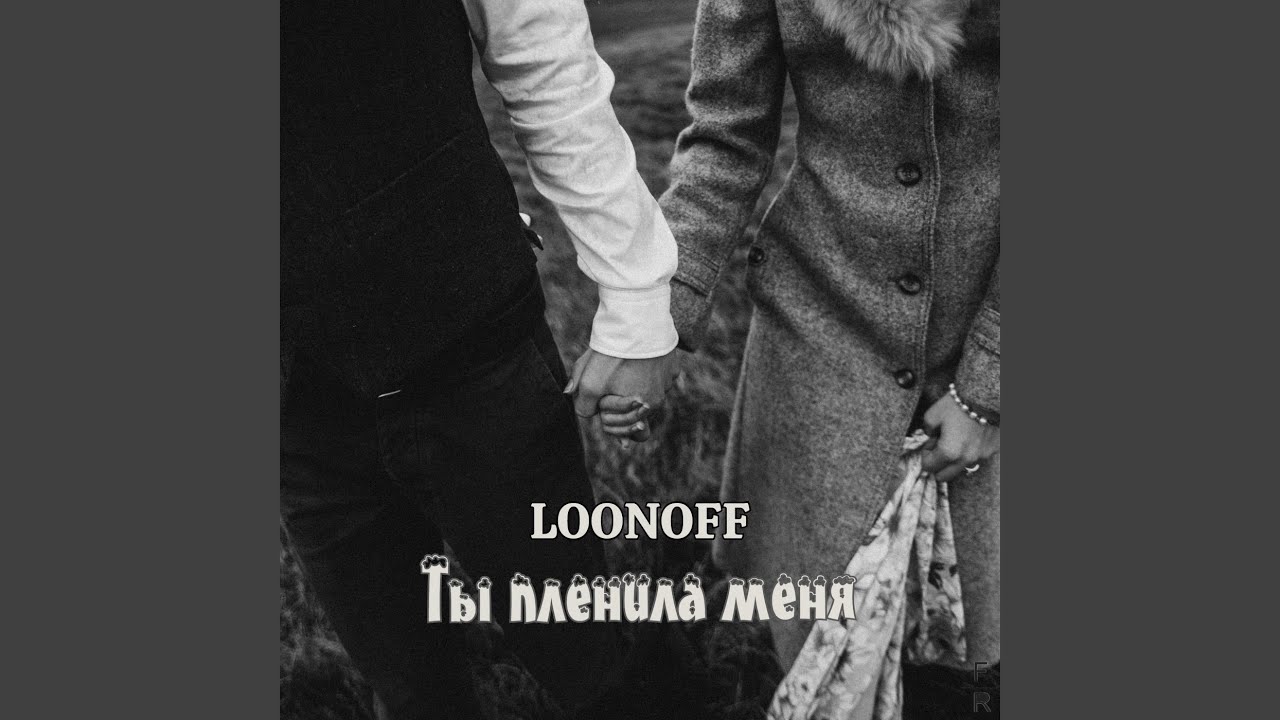 Ты пленила меня