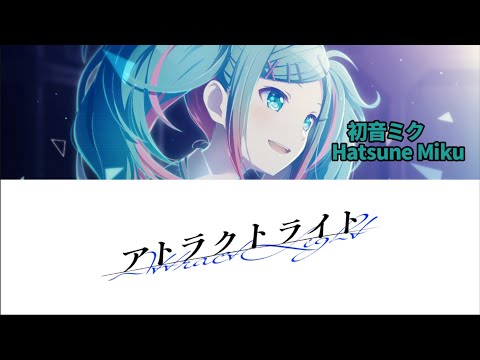 【GAME SIZE】アトラクトライト（atorakutoraito）初音ミク〜Hatsune Miku 歌詞付き【プロセカ】