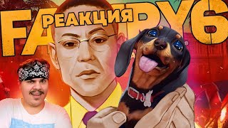 ▷ ▼FAR CRY 6 С ФОКУСАМИ🐔 l РЕАКЦИЯ на Happy Wolf