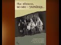 Спадщина. Правдиві сторінки української історії. Передача друга.