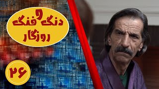 سریال دنگ و فنگ روزگار - قسمت 26 | Serial Dango Fange Roozegar - Part 26