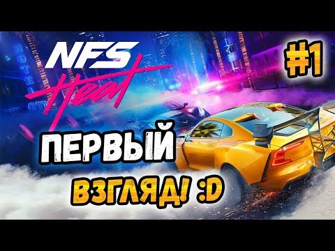 Видео: Need for Speed: Heat - ПЕРВЫЙ ВЗГЛЯД! - #1