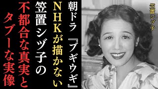 朝ドラ『ブギウギ』で描かれない笠置シヅ子の不都合な真実とタブーな実像…服部良一とのアメリカ巡業、美空ひばりや吉本せいとの関係など、隠された事実とは⁉