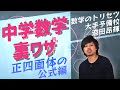 中学 数学 テクニック【正四面体の公式】高校入試 高校受験 裏ワザ