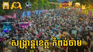 សង្រ្កាន្តខេត្តកំព់ចាម🤭