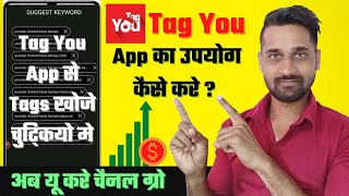 Tag You App Kaise Use Kare | How to Use Tag You App Hindi | How to Find Tags for YouTube Videos