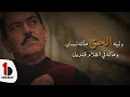      لطفي بوشناق ليه العدل