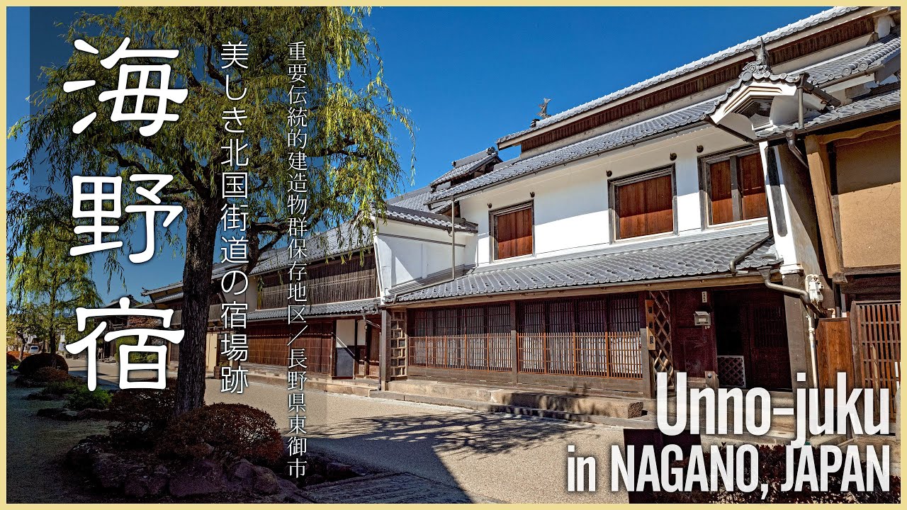 長野／観光名所】信州 海野宿／美しき北国街道の宿場跡 - Unno-juku in
