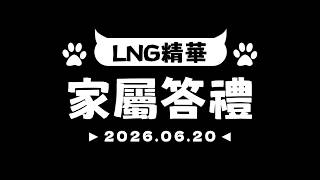 【LNG非官方精華】家屬答禮 2026.06.20【CC字幕】