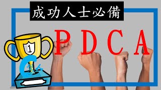 【動畫】成功人士一定有PDCA