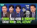 “정말 끝까지 구질구질. 윤석열 씨! ‘잔꾀’ 그만 부리십시오!”ㅣ민주당 최고위(김병기, 전현희, 한준호, 김병주)