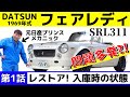 【第1話】入庫時の状態!問題多発?! 旧車チューニング・レストアのプロが手掛ける、復活劇を見逃すな!フェアレディ2000 SR311 SRL311 RESTORE DATSUN S30Z Z32